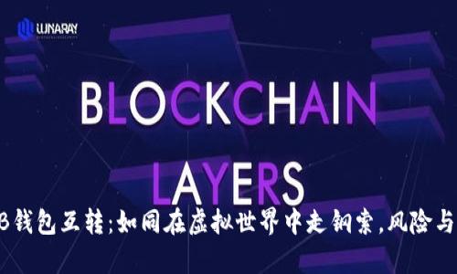 比特币AB钱包互转：如同在虚拟世界中走钢索，风险与收益共舞