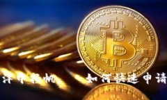 在数字货币的海洋中扬帆——如何快速申请你的