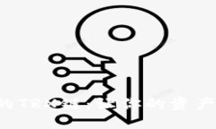 小狐狸钱包里的TRX链：让你的资产如狐狸般灵活