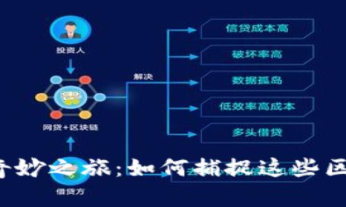 揭秘Web3空投的奇妙之旅：如何捕捉这些区块链的“意外惊喜”
