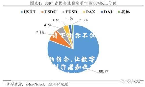   小狐狸钱包中的NFT宝藏：找到你的数字珍品之旅 / 

 guanjianci 小狐狸钱包, NFT, 数字资产, 加密货币 /guanjianci 

引言：数字资产的奇妙世界
在这个数字化的时代，NFT（不可替代代币）如同夜空中的繁星，闪烁着诱人的光芒，吸引着无数探索者的目光。而“小狐狸钱包”则像是通往这片星空的秘密通道，让我们能够轻松管理和存放这些独特的数字资产。
你是否曾因为把钱放在不同银行和钱包之间而感到烦恼？别担心，像小狐狸钱包这样的数字钱包就是为了简化我们的资产管理而生。接下来，让我们一起踏上寻找“小狐狸钱包”中NFT的精彩旅程，首次接触的你一定会觉得这不是一个简单的任务，而是一场充满惊喜的探险！

小狐狸钱包概述：一个数字资产的家
小狐狸钱包，顾名思义，仿佛一个可爱的小狐狸，它聪明又灵活，帮助我们管理着自己的数字资产。它不仅支持以太坊及其ERC-20代币的存储和管理，也成为了NFT收藏者们的天堂。
想象一下，你的数字钱包就像一个藏满宝藏的木箱，而小狐狸钱包则是那把保证你能打开木箱的金钥匙。这里，每一个NFT都是你收藏中的一颗璀璨明珠，点缀着你人生的数字历程。

NFT是什么？为何如此迷人
那么，NFT到底是什么呢？简单来说，NFT是一种基于区块链的数字资产，它代表着一种独特的所有权。想象一下，这就像你在艺术展上看到的那幅独一无二的画作，尽管有千万幅复制品，但真正的价值只掌握在某个拥有者手中。
正因如此，NFT的魅力不仅在于其稀缺性，也在于它所承载的文化与情感。就像每个艺术作品都传递了创作者的心声，每个NFT背后都有故事等待着被发掘和分享。

如何在小狐狸钱包中找到NFT？
说到这里，或许你已经迫不及待想要揭开小狐狸钱包中的NFT宝藏了。首先，你需要下载并安装小狐狸钱包。如果你还在琢磨，那么就像孩子在玩具店里徘徊一样，跃跃欲试却又不知从何入手。放心吧，我会手把手教你！

h4步骤一：下载小狐狸钱包/h4
访问小狐狸钱包的官网，选择合适的版本进行下载，安装后就像把小狐狸带回了家。创建钱包的过程就像填一份神秘的入职申请表，而你将成为这只小狐狸的主人。

h4步骤二：导入或创建钱包/h4
如果你已经有钱包，那么只需轻松导入，输入助记词就能让小狐狸认出你；如果是新手，那就来一场全新的开始吧！只需简单几步，你就能创建自己的专属钱包了。

h4步骤三：连接NFT市场/h4
现在，你可以通过小狐狸钱包连接到各种NFT市场，例如OpenSea、Rarible等。这就像是一扇通往无限可能的大门，推开它，琳琅满目的数字艺术品在你的眼前展现。

h4步骤四：查看你的NFT/h4
在连接完市场后，NFT会自动显示在你的小狐狸钱包中。你可以像欣赏相册一样，慢慢浏览你的数字珍品。值得注意的是，一些NFT可能需要特定的链和平台才能显示，所以确保你链接的是对的网络哦。

轻松管理你的NFT
找到了NFT，接下来就可以轻松管理了。想想看，管理一只小狐狸的生活那么简单，你自然也能灵活地操控你的数字资产。
你可以在小狐狸钱包中随意查看、转让、甚至出售自己的NFT，是不是瞬间感到有种掌控全局的快感呢？

小狐狸钱包的其他功能：不仅仅是NFT的家
除了管理NFT，小狐狸钱包还有其他一些可能让你意想不到的强大功能。想象一下这只小狐狸的多才多艺，它会为你处理各种各样的数字事务。
首先，它支持多种代币的管理，无论是小到几分钱的代币还是热门的以太坊，随时随地掌控你的数字货币。
其次，你可以在小狐狸钱包中进行交易，而且手续简便！谁还没点小烦恼呢？让小狐狸来帮你解决吧。只需几次点击，你就能轻松从一个地址转账到另一个地址。

总结：数字资产遍地宝藏，勇敢探索
通过小狐狸钱包，我们不仅能找到丰富多彩的NFT宝藏，还能像小狐狸一样，灵活地管理和交易我们的数字资产。无论你是数字艺术的狂热爱好者，还是对加密货币的新手，这个小狐狸都会成为你值得信赖的伙伴。
所以，别再犹豫，赶紧踏上这段精彩的旅程吧！也许，在下一个转角处，就会是你意想不到的珍贵发现。 

在这场关于NFT的冒险中，我们不仅仅是在寻找数字资产，更是在探索自我，体验无尽的创意与激情。在小狐狸钱包的陪伴下，愿你能够收获属于自己的数字艺术珍品！

希望这篇文章能够帮助你在小狐狸钱包上顺利找到并管理你的NFT宝藏，也希望你在探索的路上能找到更多的乐趣和启发。嘿，或许下次你不仅能找到NFT，还会发现一些隐藏的数字艺术作品呢！

最后的思考：数字艺术的未来
随着区块链技术的发展，NFT的未来充满了无限可能。艺术、音乐、游戏……这些领域都在不断创新，许多传统文化和新兴艺术形式的结合，让数字资产更加精彩。
无论你是从哪个角度开始你的 NFT 旅程，它都邀请我们参与到这个动态的数字世界中。从小狐狸钱包开始，你将有机会与全球的创作者和收藏者联结，分享你的故事，感受艺术的无穷魅力。
所以，勇敢地迈出这一步，打开你的数字资产之门，开始一段全新的探索旅程吧！让每个NFT不仅是一个数字资产，更是你个人表达和体验的载体。