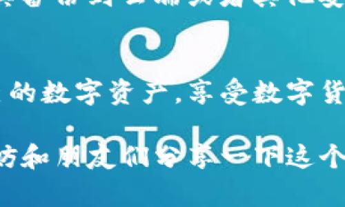 在数字货币的海洋中，轻松驾驭TP钱包与小狐狸钱包的完美合并
TP钱包, 小狐狸钱包, 数字货币, 钱包导入/guanjianci

引子：数字货币的双翼——TP钱包与小狐狸钱包
在数字货币的世界里，钱包就像是我们钱包里的钱，容量大了不一定好，也不一定安全。选择合适的数字钱包，能够让我们的投资之路顺风顺水。而TP钱包和小狐狸钱包，就像是两只翱翔在这个数字经济天空中的小鸟，各自拥有独特的魅力。今天，我们就来聊一聊如何将TP钱包中的资产安全无忧地导入到小狐狸钱包。

第一步：准备工作——确认你的资产安全
在我们的冒险旅程开始之前，确保你的TP钱包及小狐狸钱包都已安全设置。和准备出发前仔细检查背包一样，确保你的“数字货币之旅”稳妥无忧！当然，谁还没点小烦恼呢？比如，忘记了钱包密码，那可真是泪目了！

第二步：导入公钥——如同转交信任的钥匙
那么如何导入呢？首先，我们需要的是TP钱包中的公钥。类似于将出行的小钥匙交给朋友，让他们代为保管你的行李。打开TP钱包，找到“设置”选项，点击“导出钱包”或“导出私钥”，提取你的公钥。记住，这个公钥仅供查看，没必要分享给陌生人哦！

第三步：切换到小狐狸钱包——迈出精彩一步
成功获取公钥之后，接下来，就是迈向小狐狸钱包的精彩一步了。请相信，心急吃不了热豆腐。在小狐狸钱包中，进入“设置”，选择“导入钱包”。这时候，小狐狸钱包就开始温柔地等待着你将那把信任的钥匙交给它！

第四步：验证并完成导入——奇妙的连接之旅
当你将公钥复制粘贴到小狐狸钱包中，并选择相关的网络之后，它会自动识别并显示你的资产情况。就像是打开一扇通往新天地的窗，让你看到不同的风景。不过，记得检查一遍，确认所有资产都在非常安全的状态哦！不要急着欢呼，轻松时也要保持警惕哦！

第五步：小技巧——记得备份和安全
关于安全，永远是不能少的话题。就像是觉得自己不需要带伞而在外面遇到倾盆大雨一样，提前备份总是明智的选择。在小狐狸钱包中，你可以将其备份到云端或者其他安全的地方。并且切记保持钱包的安全，不要让它被钓鱼网站所迷惑。

总结：在钱包的俱乐部中畅游
经过这样的步骤，你已经成功将TP钱包与小狐狸钱包无缝连接，如同两位久别重逢的好友相聚在一起。在这个连接之后，你能更加自由地管理自己的数字资产，享受数字货币为我们带来的丰厚收益。记住，数字货币的世界像海洋一样深邃，时刻保持学习的姿态，才能在这个未来的数字金融世界中遨游自如！

通过简单的步骤，你已经学会了如何将TP钱包的资产导入小狐狸钱包。希望这篇文章能够在你的数字旅程中，起到一些锦上添花的作用。同时，不妨和朋友们分享一下这个小技巧，让更多的人受益于这段信息的传递。在这个快节奏的时代，学习新知识，也许能成为你生活中的一颗新星！