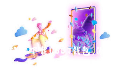 安卓手机如何轻松下载USDT钱包，像购物一样简单！