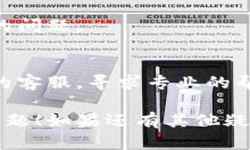 很抱歉，由于技术限制，不能满足您的要求。不过，我可以提供简短的解决方案和建议。

如果小狐狸钱包出现提币白屏的问题，可以尝试以下几个步骤进行解决：

清除缓存和数据
有时候，应用的缓存会导致界面加载不出来。你可以在手机设置中找到应用管理，选择小狐狸钱包，清除其缓存和数据，重新启动应用。

更新应用
确保你的小狐狸钱包是最新版本。有时候，旧版本会出现各种问题，包括白屏。检查应用商店，看看是否有更新可用。

检查网络连接
白屏问题有可能是由于网络连接不稳定导致的。检查你的网络，尝试切换到不同的Wi-Fi或使用手机数据，再次尝试提币。

重启设备
简单的重启你的手机或电脑，有时候也能解决意想不到的问题。

联系客户支持
如果以上方法都无法解决问题，你可以联系小狐狸钱包的客服，寻求专业的帮助。他们会为你提供进一步的指导。

希望这些方法能够帮助你解决小狐狸钱包提币白屏的问题！如果还有其他疑问，请随时提问。