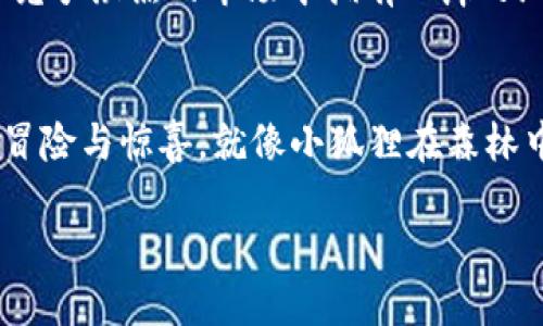 jiaoti小狐狸钱包出币，帮你轻松赚取数字资产的梦之钥/jiaoti  
小狐狸钱包, 出币, 数字资产, 虚拟货币/guanjianci  

引言：数字资产的魔法世界  
在这个日新月异的数字时代，数字资产的概念早已深入人心。谁能想到，曾经的“虚拟货币”如今竟然成为了亿万财富的聚集地？就像小狐狸在森林中那样灵巧地穿梭，运用灵活的技巧来获取猎物一样，我们也需如“小狐狸钱包”般，灵活应对市场，探索出币之路，以便把数字资产变成真金白银。  

小狐狸钱包：数字财富的守护者  
首先，让我们来认识一下小狐狸钱包。它就像是你数字资产的安全箱，能够为你的虚拟货币提供安全存储和便捷管理。想象一下，在这个数字化的森林中，小狐狸钱包不仅能够随时随地带领你去探索各种赚钱的机会，还能随时提取你的财富，让你安心无忧。谁还没点小烦恼呢？不怕，小狐狸钱包会帮你解决！  

出币：从虚拟到现实的桥梁  
说到出币，这个词对于很多人来说或许有些陌生，但它却是每个想要在数字货币市场里占一席之地的人都必须要了解的重要概念。简单来说，出币就是将你在小狐狸钱包中的数字资产转化为现实中的货币。就像小狐狸用智慧捕获猎物一样，我们也要运用我们的智慧，把无形的资产变成有形的财富。  

为什么选择小狐狸钱包出币？  
那么，为什么选择小狐狸钱包来进行出币呢？在这个竞争激烈的市场中，选择一个合适的钱包可以说是一种明智之举。小狐狸钱包拥有多个优势：  

ul  
    listrong安全性：/strong小狐狸钱包使用最先进的加密技术，用户的资产安全性高得让你放心。/li  
    listrong用户友好：/strong其界面设计简洁易懂，方便用户随时随地进行数字资产的管理和出币操作。/li  
    listrong支持多种币种：/strong小狐狸钱包能够支持多种主流虚拟货币，方便用户进行多样化操作。/li  
    listrong迅速出币：/strong小狐狸钱包能够实时处理出币请求，让你不必长时间等待。/li  
/ul  

出币的流程：简单明了  
那出币的具体流程是怎样的呢？其实，出币并不复杂，就像烹饪一份简单的早餐，只要跟着步骤走，你也能成为出币高手：  

ol  
    listrong启动小狐狸钱包：/strong打开小狐狸钱包应用，输入你的密码，进入主界面。/li  
    listrong选择资产：/strong找到你想要兑换的虚拟货币，点击进入。/li  
    listrong选择出币功能：/strong在资产详情页中，找到“出币”选项，点击进入。/li  
    listrong输入出币数量：/strong在出币页面，输入你希望兑换的金额，系统会自动显示你可以得到的实际金额。/li  
    listrong确认交易：/strong根据提示确认交易，并输入相关的安全信息。/li  
    listrong等待到账：/strong交易完成后，耐心等待你的资金到账！/li  
/ol  

轻松出币的策略：像小狐狸一样机智  
当然，在出币这条路上，有策略的出币才是划算的。以下几点可以帮助你在出币时如同小狐狸般灵活：  

ul  
    listrong关注市场价格：/strong在出币之前，实时关注虚拟货币的市场价格波动，选择合适的时机出币。/li  
    listrong合理分散风险：/strong如果有多个数字货币，尽量进行合理的资产配置，避免集中风险。/li  
    listrong了解费用情况：/strong要清楚出币过程中涉及的手续费，以免损失不必要的收入。/li  
    listrong保持冷静：/strong市场的瞬息万变需要你保持冷静，理智出币，别被短期波动所影响。/li  
/ul  

总结：财富的新篇章  
小狐狸钱包出币就像开启了一扇通往数字财富的新世界之门。无论是新手小白还是老手玩家，通过小狐狸钱包的便利与高效，都能在这个竞争激烈的市场中拥有一席之地。别再犹豫，像小狐狸一样，通过智慧与灵巧，勇敢踏上你的数字资产之旅，开启财富的新篇章！  

最后的小建议：理智投资，快乐生活  
最后，不要忘记，理财投资有风险，保持一颗平常心以及适当的投资心态才是收获快乐与财富的关键。毕竟，虚拟货币的世界充满了未知的冒险与惊喜，就像小狐狸在森林中不断探寻新奇的事物一样。希望每一位读者都能找到属于自己的财务自由之路，从而轻松快乐地生活。  

小狐狸钱包出币，相信你一定可以找到属于自己的那把梦之钥！