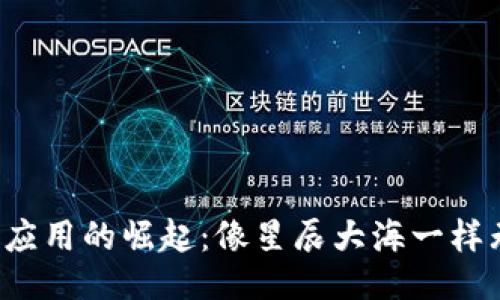 Web3生态应用的崛起：像星辰大海一样无垠的未来