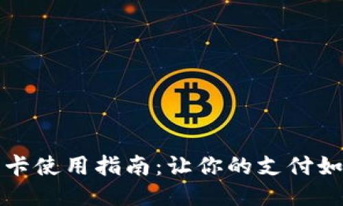 小狐狸钱包银行卡使用指南：让你的支付如行云流水般顺畅