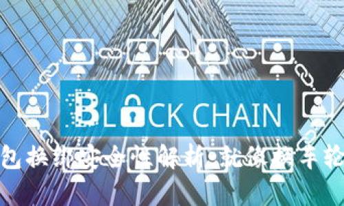 小狐狸钱包换绑安全性解析：就像换车轮一样稳妥