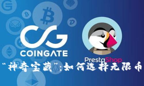 数字资产的“神奇宝藏”：如何选择无限币比特币钱包