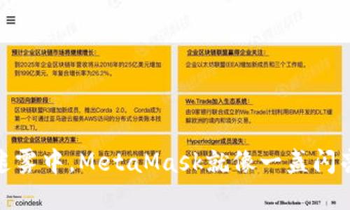 在区块链的迷雾中，MetaMask就像一盏闪亮的指路明灯