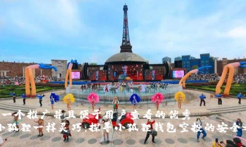 思考一个推广并且便于用户查看的优秀  
“像小狐狸一样灵巧：探寻小狐狸钱包空投的安全之谜”