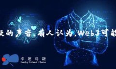 在当今互联网的旋涡中，Web3被视作一场革新，像
