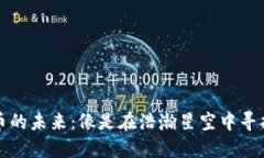 探索Web3公链币的未来：像是在浩瀚星空中寻找属
