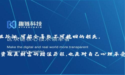 在讨论“钱包交易 USDT 有问题吗？”之前，我们需要先了解一些相关的背景知识以及钱包和交易所使用的常见问题。以下是针对这个问题的深入分析。

什么是 USDT？
USDT，全称为 Tether，是一种基于区块链的稳定币，其价值与美元挂钩。简单来说，1 USDT 理论上等于1美元，这使得它成为了许多加密投资者进行交易的常用工具。想象一下，USDT 就像是加密货币世界中的法币，它帮助我们在波动的市场中找到一处相对稳定的避风港。谁还没点小烦恼呢？尤其是在数字货币市场中，USDT 的稳定性大大降低了投资者的风险。

加密钱包的种类
在进行 USDT 交易之前，我们需要明确加密钱包的种类。基本上，加密钱包可以分为热钱包和冷钱包。热钱包是指常在线的地址，提供便利性，但相对安全性较低；而冷钱包则是离线存储，安全性高但使用不太方便。选择哪种钱包主要取决于你的交易习惯和安全需求。如果把钱包比作家，那么热钱包就是个24小时营业的小超市，而冷钱包则像是您隐藏在地下室的珍贵藏宝库。

USDT 交易中常见的问题
在使用钱包进行 USDT 交易时，可能会遇到以下几种问题：

h41. 交易延迟/h4
由于网络拥堵或者矿工费用过低，USDT 的交易有时会出现延迟。在这种情况下，你可能会感到像在等公交车一样焦急，甚至有点想要抓狂。这里建议交易时合理设置矿工费用，确保交易能够顺利完成。

h42. 钱包兼容性问题/h4
不同的钱包可能支持不同的链上资产，有时你可能会把 USDT 转入一个不支持的地址。那么，转账就像是把一罐牛奶寄到一个只喝果汁的人那里——简单来说，没法兑付！一定要确认钱包对 USDT 的支持情况。

h43. 安全问题/h4
尽管很多钱包自称是安全的，但也不乏一些黑客攻击的新闻。你在使用钱包时，应该时刻保持警惕。就如平时在街上行走，要注意身边的人。在选择钱包时，可以查看社区的反馈和评价，确保你选择的“伴侣”值得信赖。

h44. 手续费问题/h4
每次进行交易都可能会产生手续费，有时这些费用可能会让投资者感到意外。在进行交易之前，最好先确认手续费的标准，避免最后发现你的交易成本比你预期的高得多。

怎样避免交易中的问题？
虽然不能保证每笔交易都能顺利完成，但我们可以采取一些措施来降低风险。

h41. 选择信誉良好的钱包/h4
在选用钱包时，选择那些知名度高、用户评价好的钱包，犹如在选择咖啡馆时你会优先考虑那些人满为患的地方。

h42. 定期备份钱包/h4
定期对你的钱包进行备份，有时候就像为自己的重要文件做多重拷贝一样。这样的话，即使你的手机丢了，你的资产也能妥善解决。

h43. 增强安全意识/h4
使用复杂的密码和双重认证功能，像你面对熟悉的朋友一样，也要对网络保持一份警惕。记住，永远不要轻易分享你的私钥和助记词，它们就像是你密码中的秘密，一旦外泄，可能会导致不可挽回的损失。

总结
总的来说，通过钱包交易 USDT 是可以的，但前提是要做好充分的了解和准备。通过识别潜在问题并采取合适的应对措施，可以使你的交易安全和顺利进行。毕竟，投资既是财富的增值历程，也是对自己心理承受能力的考验。正如生活中遇到的各种小烦恼，只有多加谨慎，才能在这个市场中游刃有余！

最后，尽管有可能面临各种挑战，但记住，掌控自己的资金，就像掌控自己的命运一样重要。希望您在 USDT 的交易旅程中一帆风顺！