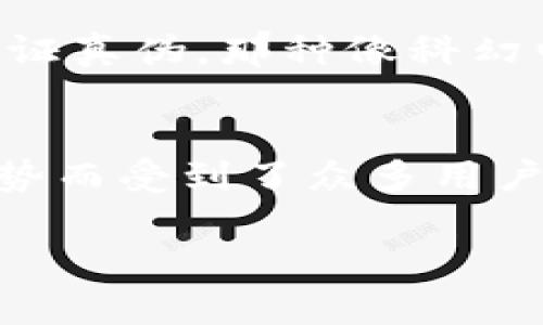   小狐狸钱包的神秘防伪码：如何一眼识别真伪？ /   
 guanjianci 小狐狸钱包, 防伪码, 钱包鉴别, 真假辨别 /guanjianci 

引言：小狐狸钱包——你的数字小伙伴
在如今这个数字化迅速发展的时代，钱包的概念已经不再局限于纸币和硬币的存放。小狐狸钱包，作为一款备受瞩目的数字钱包，以其友好的界面和便捷的功能吸引了大量用户。想象一下，小狐狸就像你生活中的小助手，随时为你提供信息和帮助，但与之而来的安全性问题也让人不得不关注。所以，今天我们来聊聊小狐狸钱包的防伪码，帮助你轻松识别真假。

第一章：什么是防伪码？
防伪码，顾名思义，就是用来辨别产品真伪的一串代码。这个概念就像一把钥匙，它能帮助我们打开安全的大门，进入更为广阔的信息世界。通过扫一扫，我们便能知道这款可爱的“小狐狸”是正版还是仿制品。所有的小狐狸钱包都有各自唯一的防伪码，这就像每只狐狸都有自己的尾巴，每个码都有其存在的理由。

第二章：小狐狸钱包的防伪码有何特色？
小狐狸钱包的防伪码一般是由一组字母和数字组成，拥有独一无二的身份，就像每只小狐狸的胡须。在每个钱包的背面，你都能找到这个号码，有些甚至还配有二维码，方便用户查询。想象一下，你正打算去参加一个派对，结果发现自己穿错了衣服，那种“尴尬无比”的感觉是不是让你毛骨悚然呢？这就是为什么我们要在使用前仔细查看防伪码的原因。

第三章：如何核对小狐狸钱包的防伪码？
核对防伪码的过程简单直观，只需几个步骤，你就能确定自己手中的小狐狸钱包是否为正版。首先，拿出你的手机，打开小狐狸钱包的官方应用；然后，找到专门的“防伪码验证”选项；最后，将钱包上的防伪码输入到应用中，点击确认。几秒钟之后，你就能看到检测结果。就像是看电影前提前买好票，确认无误后，你才能尽情享受精彩的剧情呀！

第四章：哪里可能会出现假冒小狐狸钱包？
市面上假冒产品的猖獗，让不少买家叫苦不迭。有些不法商家打着“物美价廉”的幌子，让消费者上了当。在一些小巷子里的摊位，或是某些不知名的网店，你很有可能会遇到假冒的小狐狸钱包。它们可能在外观上与正品非常相似，但在安全性上却千差万别。想像一下，买了一只形状可爱的狐狸，但却发现它没有真实狐狸那种灵动的气息，满满的都是“塑料感”，这让你的钱包和心都受到了欺骗。

第五章：防伪码的重要性与应用
防伪码不仅仅是一个数字，它承载了品牌的信誉和消费者的信任。小狐狸钱包坚持使用防伪码，就是为了保障每位用户的使用体验，维护品牌的形象。例如，某个用户在购买了一款小狐狸钱包后，发现电脑上显示的防伪码无法验证，他的心一定像被压了一块大石头，想必此时他心里会想着“这钱包是假的吧？”但是，真相总是水落石出，只要你认真比对，就能一眼识别真假。而这个过程，便是对自己消费权益的保护。

第六章：常见的防伪手段
在日常生活中，我们可能会遇到各种各样的防伪手段。从特殊印刷，凹凸效果，甚至到颜色变换等，所有这些都用来提高产品的安全性。对于小狐狸钱包而言，这些手段不仅增加了其设计感，同时也提升了消费者的信任度。想象一下，当你在与朋友分享你的小狐狸钱包时，朋友们都惊叹于其独特的设计，心里不免为这个“随和”的小家伙点赞。

第七章：用户的反馈与体验
许多用户在体验小狐狸钱包时，都会在论坛和社交媒体上分享他们的感受。有的用户表示，第一次使用时就被其简洁的界面和流畅的操作吸引，而在确认防伪码后更是对品牌的忠诚度提高了不少。在这种“真真实实”的体验中，用户获得的不仅是一个钱包，更是一份安心。毕竟，谁还没点小烦恼呢？而小狐狸钱包的存在，恰如其分地帮我们解决了这一烦恼。

第八章：未来的防伪趋势
随着科技的迅猛发展，防伪技术也在不断升级。从区块链技术到AI识别，防伪码的未来将更加智能化和安全。或许有一天，每个钱包都将与特定的传感器连接，用户只需通过手指一碰，就可以瞬时验证真伪。那种像科幻电影般的场景，不禁让人期待未来的到来。想象一下，当你和朋友一起聚会时，随便甩出一只小狐狸钱包，立刻让众人惊叹，这真的是一种极致的享受呢！

第九章：总结——让小狐狸陪你一起变得聪明
无论是在选择钱包的过程中还是在使用后，防伪码的存在都是不可或缺的。它不仅是品牌与消费者之间的信任桥梁，还能有效地防止用户受到假冒产品的消费损失。小狐狸钱包因其独特的防伪优势而受到了众多用户的喜爱，更彰显出了对品质的追求。总之，选择小狐狸钱包，选择的不仅是一种支付方式，更是一份安心与信任。让我们携手小狐狸，走向更加智能的未来吧！

通过以上内容，我们深入探讨了小狐狸钱包的防伪码及其相关信息。希望大家在使用小狐狸钱包时，都能享受它所带来的便利与安全。别忘了，经常检查一下防伪码哦，给自己多一份保障！