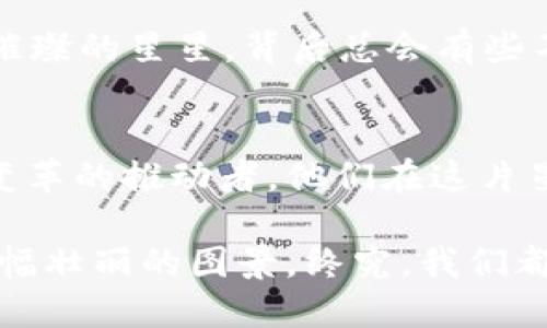 借星星的力量，照亮Web3的未来之路

Web3, 区块链, 去中心化, 创新/guanjianci

Web3是怎样一种存在？
在数字时代，Web3犹如一颗璀璨的星星，吸引着无数追寻科技和自由的灵魂。它不仅是一个技术概念，更是一种全新的互联网愿景。想象一下，如果将互联网比喻为一片浩瀚的宇宙，那么Web3就是其中最为闪亮的星星，指引着我们走向去中心化和真正的用户主权。

Web3，或称为分布式网络，是一个使用户能够直接控制其数据和资产的互联网版本。这种去中心化的特性使得人们不再依赖于中心化的组织和平台，从而实现了信息的自由流动。在这个新阶段，数字资产的持有和交易变得更加透明、公平，也增加了个人隐私的保护。

Web3的起源：奋斗与梦想的交汇点
Web3的创始故事充满了奋斗、智慧与梦想。可以想象，一群志同道合的极客、开发者和思想家在一间不起眼的咖啡馆里，围绕着电脑屏幕，激烈讨论着如何打破互联网的壁垒，建立一个真正属于每个人的网络。他们犹如宇航员，在探索未知星空的过程中，碰撞出无数火花，最终点燃了Web3的梦想。

在这场历史性的探索中，区块链技术如凤凰涅槃般脱颖而出，成为推动Web3发展的基石。它的去中心化特性，就像宇宙间的引力，吸引着许多开发者和创业者加入到这个行列中。谁能想到，正是那些最初怀揣理想的人们，让我们看到了Web3的曙光？

Web3的核心：去中心化的原则
在Web3的世界中，每一个用户都是一颗独特的星星，各自闪耀着独特的光芒。去中心化的原则意味着，每个用户可以自主选择如何管理自己的数据与资产，而不再受到大企业的操控。这点就像是在撒下无数颗种子的田野中，人们可以自由地选择自己的作物，而不必担心被大公司垄断。

而区块链技术则承担着信息传递的重任，它如同宇宙中的星系，确保每一个节点之间的信息都是透明的、安全的。区块链不仅能降低交易成本，还能消除中介的干扰，赋予用户更多的决策权。正因如此，Web3吸引了越来越多追求创新与公平的人，共同描绘着更加美好的未来。

Web3的现状与未来
现在的Web3犹如一位正在茁壮成长的年轻人，拥有无限的潜力。无论是NFT的火热，还是DeFi的兴起，都让我们感受到Web3的巨大活力。这仿佛是一场时代的盛宴，各种创新纷至沓来，让我们体会到科技与艺术的完美结合。

想象一下，未来的互联网将是怎样一幅画卷？人们可以在虚拟世界中自由交易独特的数字艺术品，可以在任何地方安全存储自己的资产，不必再担心数据泄露的问题。Web3正一步步走向这个美好的未来，不过在实现这一愿景的同时，我们还需面对许多挑战。

挑战与机遇的舞蹈
当然，这条路并不是一帆风顺的。Web3的发展过程中，技术所带来的新问题和挑战也在不断涌现。比如，如何确保技术的安全性、如何处理法律法规的适应性等都是需要认真对待的问题。就好比宇航员在太空行走时，需要严格遵循一定的安全规则，在探索未知的过程中，谨慎行事。

然而，挑战同时也是机遇。在应对这些难题的过程中，将会滋生出更多的创新思维和解决方案。正如刚刚出生的星星，尽管其周围充满了尘埃与障碍，但正是这些困难造就了它的璀璨光辉。我们有理由相信，Web3会在这样的挑战中成长，迎来更加辉煌的明天。

如何参与到Web3的浪潮中来？
对于普通用户来说，如何参与到这一革命性的潮流中？这就像是一场宇航旅程的开始，我们需要先找到合适的火箭。在这里，有几个建议供大家参考。

ol
  li学习区块链基础知识：了解区块链如何运作，了解去中心化应用（DApps）是什么。/li
  li参与社区：加入Web3相关的社交网络和论坛，结识志同道合的朋友，共同探讨这一领域的最新动态和趋势。/li
  li尝试使用DApps：尝试使用那些基于区块链的应用，体验去中心化的操作方式，比如去中心化交易所（DEX）或NFT市场。/li
  li跟进技术动态：时刻关注Web3的最新信息，了解项目的发展和技术的更新。/li
/ol

参与Web3就像是一场冒险，有时候可能会面临未知的风险，但这也是探索未知世界过程中的乐趣所在。谁还没点小烦恼呢？就算是最璀璨的星星，背后总会有些不为人知的艰辛，但正是这些，才让它们愈加闪耀。

总结：照亮未来的星星
总之，Web3是未来互联网发展的重要方向，它代表着去中心化的理念、用户主权的回归以及开放无界的创新。每一个参与者都是这一变革的推动者，他们在这片星空中闪耀着自己独特的光芒。

当我们怀揣梦想、勇敢追逐的时候，就好比宇航员在星际航行中不断探索未知。而未来的Web3，也将在无数个小小的光点中，汇聚成一幅壮丽的图景。终究，我们都将在这场取之不尽、用之不竭的数字宇宙中，找到属于自己的位置。