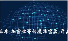 小狐狸钱包5.0.1版本：加密世界的魔法宝盒，开启