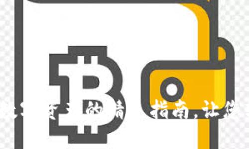 小狐狸钱包：数字资产的精灵指南，让您轻松查看资产