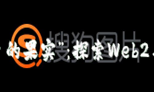 从“春天的花朵”到“夏日的果实”：探索Web2与Web3社区的奇妙旅程