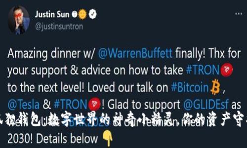 小狐狸钱包：数字世界的神奇小精灵，你的资产守护者