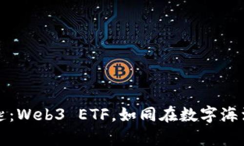 解锁财富的钥匙：Web3 ETF，如同在数字海洋中钓鱼的渔夫