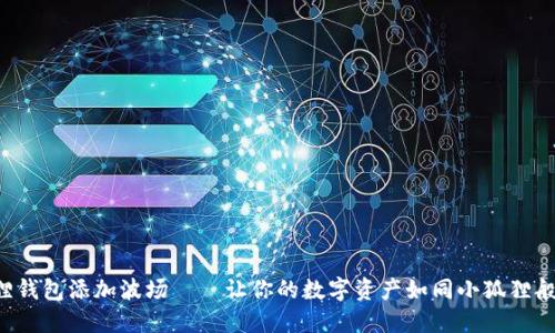 小狐狸钱包添加波场——让你的数字资产如同小狐狸般灵动！