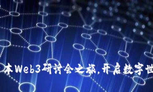 探索未来：日本Web3研讨会之旅，开启数字世界的新篇章