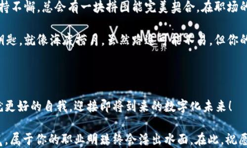 
Web3招聘,区块链人才,数字经济,去中心化技术/guanjianci

不再是“招聘海洋”，Web3招聘如同海底捞月，捞出你的职业明珠

在这个快速发展的数字时代，招聘市场已经发生了翻天覆地的变化。传统的招聘方式仿佛就像在茫茫大海中捞月，既耗时又耗力。而对于那些在Web3领域寻觅机会的你来说，Web3招聘就像水中的明珠，闪烁着诱人的光泽，等待着你去发现。简单来说，Web3招聘不仅是一个职业选择的过程，更是一场对数字未来的探索之旅。

什么是Web3？

要命名一条好的路径，我们首先要了解“目的地”。Web3，作为互联网的下一个阶段，意味着去中心化、用户自主与区块链技术的广泛应用。传统互联网的“中心化”特征使得某些巨头公司占据了绝对话语权，而Web3恰恰在打破这种垄断，使得每一个用户都能在数字世界中拥有自己的权益和身份。

Web3招聘的特点

如果说传统招聘是大海捞针，那么Web3招聘则可以比作阳光下的沙滩，你不再需要害怕找不到合适的职位，因为机会就在你身边。它的特点主要包括：

ul
    listrong去中心化：/strong通过区块链技术，招聘信息透明且不可篡改，求职者可以直接与雇主对接，减少中介环节。/li
    listrong全球化：/strong无论你身处何地，都可以通过Web3平台找到理想的职位，实现跨国就业。/li
    listrong灵活性：/strong越来越多的Web3公司允许远程工作，让人们在享受工作乐趣的同时，不必放弃生活的幸福感。/li
    listrong数字身份：/strong在Web3世界中，你的虚拟身份将会比现实身份更加重要，它为招聘流程提供了一个全新的维度。/li
/ul

如何进行Web3招聘

那么，如何在这个充满机遇与挑战的领域里找到适合自己的职位呢？这里有几个实用的步骤，仿佛是在沙滩上捡贝壳，让我们一起瞧瞧：

h41. 了解自己的优势与技能/h4
首先，你要对自己有清晰的认知，评估自己的技术能力、职业背景和行业经验。比如说，如果你在区块链技术方面有一定积累，那就趋于技术类的职位；而如果你擅长市场营销或者社区运营，也可以考虑这一块的机会。

h42. 探索Web3平台/h4
随着Web3的崛起，许多专业的平台逐渐建立起来，例如a href=