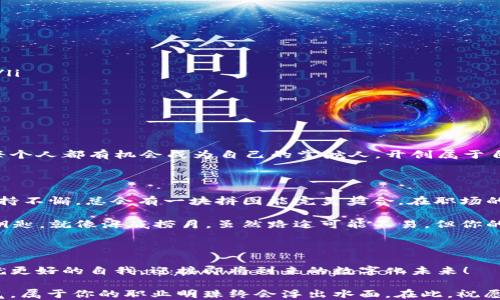 
Web3招聘,区块链人才,数字经济,去中心化技术/guanjianci

不再是“招聘海洋”，Web3招聘如同海底捞月，捞出你的职业明珠

在这个快速发展的数字时代，招聘市场已经发生了翻天覆地的变化。传统的招聘方式仿佛就像在茫茫大海中捞月，既耗时又耗力。而对于那些在Web3领域寻觅机会的你来说，Web3招聘就像水中的明珠，闪烁着诱人的光泽，等待着你去发现。简单来说，Web3招聘不仅是一个职业选择的过程，更是一场对数字未来的探索之旅。

什么是Web3？

要命名一条好的路径，我们首先要了解“目的地”。Web3，作为互联网的下一个阶段，意味着去中心化、用户自主与区块链技术的广泛应用。传统互联网的“中心化”特征使得某些巨头公司占据了绝对话语权，而Web3恰恰在打破这种垄断，使得每一个用户都能在数字世界中拥有自己的权益和身份。

Web3招聘的特点

如果说传统招聘是大海捞针，那么Web3招聘则可以比作阳光下的沙滩，你不再需要害怕找不到合适的职位，因为机会就在你身边。它的特点主要包括：

ul
    listrong去中心化：/strong通过区块链技术，招聘信息透明且不可篡改，求职者可以直接与雇主对接，减少中介环节。/li
    listrong全球化：/strong无论你身处何地，都可以通过Web3平台找到理想的职位，实现跨国就业。/li
    listrong灵活性：/strong越来越多的Web3公司允许远程工作，让人们在享受工作乐趣的同时，不必放弃生活的幸福感。/li
    listrong数字身份：/strong在Web3世界中，你的虚拟身份将会比现实身份更加重要，它为招聘流程提供了一个全新的维度。/li
/ul

如何进行Web3招聘

那么，如何在这个充满机遇与挑战的领域里找到适合自己的职位呢？这里有几个实用的步骤，仿佛是在沙滩上捡贝壳，让我们一起瞧瞧：

h41. 了解自己的优势与技能/h4
首先，你要对自己有清晰的认知，评估自己的技术能力、职业背景和行业经验。比如说，如果你在区块链技术方面有一定积累，那就趋于技术类的职位；而如果你擅长市场营销或者社区运营，也可以考虑这一块的机会。

h42. 探索Web3平台/h4
随着Web3的崛起，许多专业的平台逐渐建立起来，例如a href=