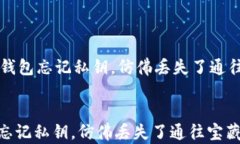     比特币钱包忘记私钥，仿佛丢失了通往宝藏的