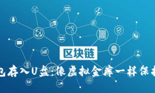 比特币钱包存入U盘：像虚拟金库一样保护你的财富