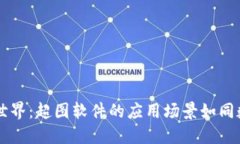 探索Web3金融世界：超图软件的应用场景如同数字