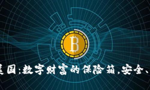 比特币钱包在美国：数字财富的保险箱，安全、便捷、不可或缺！