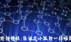 小狐狸钱包里的USDT跨链转账：像调皮小狐狸一样