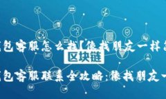 小狐狸钱包客服怎么找？像找朋友一样简单！小