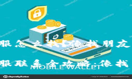 小狐狸钱包客服怎么找？像找朋友一样简单！

小狐狸钱包客服联系全攻略：像找朋友一样轻松！