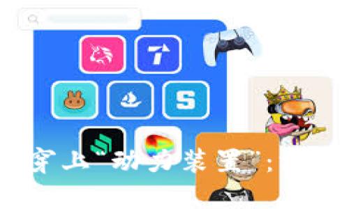 如同给你的数字钱包穿上“动力装置”：深入探讨Web3钱包之道