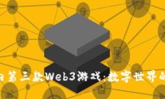 bioati探秘国内第三款Web3游戏：数字世界的“冒险