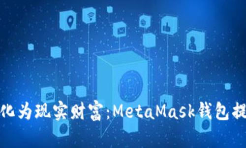将虚拟币化为现实财富：MetaMask钱包提现全攻略