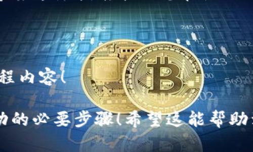 关于“小狐狸钱包”退出账号的问题，我们可以进行详细的介绍和指导，希望可以帮助到你。

### 小狐狸钱包是什么？

小狐狸钱包（MetaMask）是一款流行的以太坊和ERC20代币的钱包，允许用户方便地管理他们的加密资产，并与去中心化的应用程序（DApps）进行交互。对于那些希望踏入区块链世界的新手来说，小狐狸钱包就像是开启加密世界大门的钥匙。接下来，我们就来聊聊如何退出“小狐狸钱包”的账号。

### 步骤一：打开小狐狸钱包

首先，您需要打开小狐狸钱包。无论您是在桌面浏览器中使用扩展程序还是在手机应用中，都会看到一个小狐狸的图标。点击它，就像召唤一个朋友来帮助您管理钱包一样。

### 步骤二：进入账户设置

一旦您打开了小狐狸钱包，您会看到您的账户信息以及各种功能选项。找到“设置”或楷体字的“Account”菜单，就像在迷宫中找到出口一样，虽然一开始可能会略显复杂，但最终您会找到出路。

### 步骤三：进行退出操作

在“设置”菜单中，您将找到“安全”和“登出”选项。点击“登出”，就像是退出一场热烈的派对，享受完之后理智地选择结束。这时候系统可能会要求您确认退出，您只需再点击一次确认，就可以成功退出账号。

### 常见问题解答

#### h4可以在手机和电脑上同时使用小狐狸钱包吗？/h4

当然可以！小狐狸钱包可以支持桌面扩展和移动应用，您可以在多个设备上登录，但请注意一定要确保安全性，避免信息泄露。

#### h4退出后我的钱包数据会丢失吗？/h4

不会的，您的钱包数据保存在区块链上，退出时只会断开与当前会话的连接。此时，您的资产依旧安全存在。就像您的信用卡储蓄，即使您退出了相关网站，卡里的钱仍然属您所有。

#### h4我忘记密码了怎么办？/h4

谁还没点小烦恼呢？如果您忘记了密码，您可以通过种子短语（Seed Phrase）找回您的账户。记住，种子短语就像是您钱包的生命线，一定要妥善保管！

### 总结

退出小狐狸钱包的过程其实非常简单，只需要几步就能完成。无论是为了保护账户安全，还是为了单纯的需要，这项技能都非常重要。希望这篇指南能让您在使用钱包的过程中更加得心应手，像狐狸一样灵活机敏。

### 关于小狐狸钱包的进一步探索

如果您想继续了解更多关于小狐狸钱包的功能，比如如何转账、如何买入加密货币、如何与DApps交互等，欢迎继续关注我们的相关教程内容！

总而言之，使用小狐狸钱包就如同探索科技与金融交汇的奇妙之旅。在这个过程中，了解如何有效管理账目、灵活退出，都是您通往成功的必要步骤！希望这能帮助到你，记得保持对新知识的好奇心，像小狐狸一样，永远探索新领域！