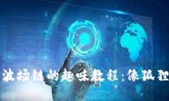 小狐狸钱包添加波场链的趣味教程：像狐狸一样