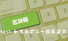 探秘MetaMask：如何像矿工一样收获你的加密财富