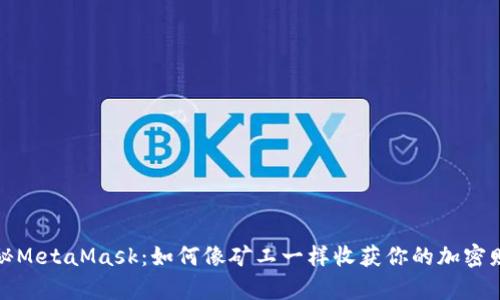 探秘MetaMask：如何像矿工一样收获你的加密财富