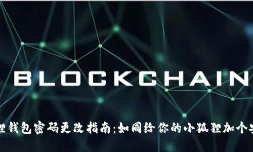 小狐狸钱包密码更改指南：如同给你的小狐狸加个安全锁