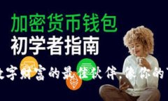 小狐狸钱包：数字财富的最佳伙伴，像你的“金