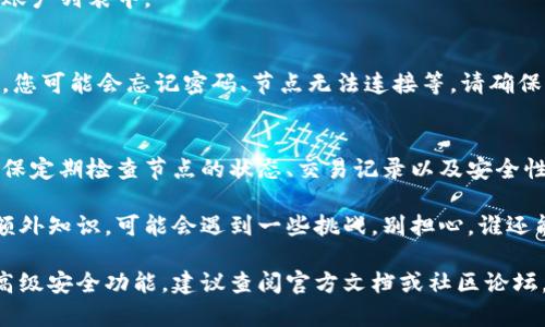 创建第二个节点的方式取决于您使用的小狐狸钱包（通常指的是MetaMask钱包或类似的加密货币钱包）。下面是一个大致的步骤指南，供参考：

### 第一步：打开小狐狸钱包
首先，确保您已经在您的设备上安装并设置好了小狐狸钱包。启动钱包程序，并使用您的主钱包账户登录。

### 第二步：访问设置
在小狐狸钱包界面上找到并点击“设置”选项。通常可以在钱包的首页或者菜单中找到该选项。

### 第三步：选择“节点”或“账户”选项
在“设置”菜单中，查找“节点”或“账户”管理选项。有时，它可能被标记为“添加账户”或“创建新账户”。

### 第四步：创建新的节点
在相关选项中，选择“创建账户”或“添加节点”。您可能需遵循提示，提供所需的信息，如节点名称、密码等。

### 第五步：确认创建
完成上述步骤后，请确认您的选择。系统可能会提示您连接到新的节点。在确认一切信息正确后，点击“确认”。

### 第六步：检查新节点状态
成功创建后，返回钱包主页，检查新节点是否正确显示在账户列表中。

### 常见问题与解决方案
在创建第二个节点时，您可能会遇到一些常见问题。例如，您可能会忘记密码、节点无法连接等。请确保您有备份助记词或私钥，以防万一。

### 小狐狸钱包节点的管理技巧
在创建了第二个节点后，管理这些节点是非常关键的。确保定期检查节点的状态、交易记录以及安全性。

创建新节点的过程通常相对简单，但如同掌握学习中的额外知识，可能会遇到一些挑战。别担心，谁还能没点小烦恼呢？只要按照步骤来，您就可以轻松搞定了。

如果您希望进行更深入的操作，比如设置特定的网络或高级安全功能，建议查阅官方文档或社区论坛，获得更多详细的技术支持。