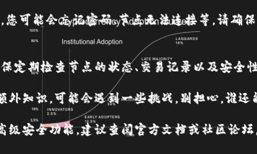 创建第二个节点的方式取决于您使用的小狐狸钱包（通常指的是MetaMask钱包或类似的加密货币钱包）。下面是一个大致的步骤指南，供参考：

### 第一步：打开小狐狸钱包
首先，确保您已经在您的设备上安装并设置好了小狐狸钱包。启动钱包程序，并使用您的主钱包账户登录。

### 第二步：访问设置
在小狐狸钱包界面上找到并点击“设置”选项。通常可以在钱包的首页或者菜单中找到该选项。

### 第三步：选择“节点”或“账户”选项
在“设置”菜单中，查找“节点”或“账户”管理选项。有时，它可能被标记为“添加账户”或“创建新账户”。

### 第四步：创建新的节点
在相关选项中，选择“创建账户”或“添加节点”。您可能需遵循提示，提供所需的信息，如节点名称、密码等。

### 第五步：确认创建
完成上述步骤后，请确认您的选择。系统可能会提示您连接到新的节点。在确认一切信息正确后，点击“确认”。

### 第六步：检查新节点状态
成功创建后，返回钱包主页，检查新节点是否正确显示在账户列表中。

### 常见问题与解决方案
在创建第二个节点时，您可能会遇到一些常见问题。例如，您可能会忘记密码、节点无法连接等。请确保您有备份助记词或私钥，以防万一。

### 小狐狸钱包节点的管理技巧
在创建了第二个节点后，管理这些节点是非常关键的。确保定期检查节点的状态、交易记录以及安全性。

创建新节点的过程通常相对简单，但如同掌握学习中的额外知识，可能会遇到一些挑战。别担心，谁还能没点小烦恼呢？只要按照步骤来，您就可以轻松搞定了。

如果您希望进行更深入的操作，比如设置特定的网络或高级安全功能，建议查阅官方文档或社区论坛，获得更多详细的技术支持。
