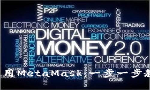 像猫抓老鼠一样使用MetaMask：一步一步教你成为钱包高手！