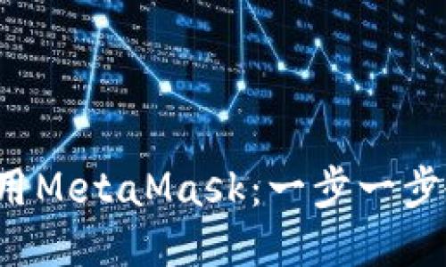 像猫抓老鼠一样使用MetaMask：一步一步教你成为钱包高手！