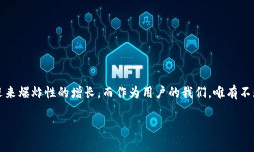 驾驭数字浪潮：Web3应用下载的奇妙之旅!
keywordsWeb3, 应用下载, 数字货币, 区块链/keywords

引言：数字世界的新时代
在这个瞬息万变的数字时代，谁不想成为3500公里之外，一边喝着咖啡，一边盯着屏幕上的数字货币跳动呢？说到这个，Web3应用的下载就像在海滩上捡贝壳，五彩斑斓，既新颖又好玩，随手一捡可能就是财富的象征。但要如何在这个潮流中找到合适的应用呢？别急，接下来我们就带你遨游于Web3的海洋，寻找那些闪闪发光的“珍珠”。

什么是Web3？
在开始之前，我们先来看看Web3究竟是个什么鬼。其实，Web3简单来说就是基于区块链技术的去中心化互联网。想象一下，如果Web1是静态网页的时代，Web2是社交媒体和用户生成内容的兴起，那么Web3就是用户可以真正掌控自己的数据和资产的未来。在Web3的世界中，所有权回到了用户手中，而不是被大型科技公司霸占。听起来是不是有些电影情节的感觉呢？“别担心，未来会更美好！”

Web3应用都可以干啥？
Web3应用就像万花筒，每一个都能带来不同的体验。它们可以帮助我们进行交易、交换价值、构建社区等等。比如加密钱包，让你轻松管理数字货币资产；去中心化金融（DeFi）应用，甚至可以让你在夜晚也能令金钱为你工作；还有NFT市场，像是一个艺术展，让每一个数字艺术作品都有了自己的故事。有人可能会说：“这难道不是在卖弄炫技吗？”其实没有，其实这里面还有很多值得我们研究的东西。

如何下载Web3应用？
下载Web3应用就像尝试新的美食，可能会有些不习惯，但一旦下了口，你就会爱上它。常见的下载方式有以下几种：
ul
    listrong应用商店：/strong许多用户直接在Google Play或App Store中查找Web3应用。这就像是去超市购物，品种繁多，随意选择。/li
    listrong官方网站：/strong很多Web3项目会有自己的官方网站，你可以直接在网站上下载应用。这里就像是精品店，特色十足。/li
    listrong社群推荐：/strong参与一些Web3相关的论坛和社群，也可以获取到一些新兴应用的下载链接。“没听说过的真的是不可思议呢！”/li
/ul

安装之后如何使用？
一旦你下载好了应用，就像得到了一把打开新世界的大门钥匙。接下来进行的第一步是注册账号。通过连接你的钱包，你就可以开始使用你的应用了。钱袋子上面要小心，别让它们逃跑了！
在使用的过程中，不犯错是关键。毕竟在这个去中心化的世界里，没有客服帮你解决问题。建议你在使用前，浏览官方文档或是观看一些教学视频，以免出现不必要的困惑。毕竟“谁还没点小烦恼呢？”

Web3应用的优势与挑战
说到Web3应用，自然少不了它们的优势和挑战。在这两个方面就像是看待人生，一个硬币都有两面。
ul
    listrong优势：/strong
        ul
            li去中心化：每个用户都是自己的管理员，数据不再被大公司掌控。/li
            li隐私安全：使用加密技术进行保护，保障信息安全。/li
            li全球参与：不受地域限制，人人都可以参与。/li
        /ul
    /li
    listrong挑战：/strong
        ul
            li用户教育：很多用户对区块链和加密数字资产知之甚少。/li
            li技术复杂性：新用户在上手时可能会感到困难。/li
            li安全性风险：去中心化也意味着没有“后盾”，一旦丢失资产很难找回。/li
        /ul
    /li
/ul

结语：未来可期的Web3之路
总之，Web3应用下载是一条充满了新奇与挑战的旅程。像海洋一样广阔而又神秘，只有勇敢的探索者才能发现那些隐藏的宝藏。未来，随着技术的不断成熟，Web3的世界将会迎来爆炸性的增长。而作为用户的我们，唯有不断学习和适应，才能在这场数字革命中更加游刃有余。

好吧，回到现实中，别让数字世界的魅力冲淡了我们的日常生活。记住，无论你是在下载应用，还是在冲浪海滩上，都要享受这个过程。人生就像Web3，体验才是最重要的。